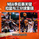 NBA季后赛关键扣篮与三分球集锦视频缩略图